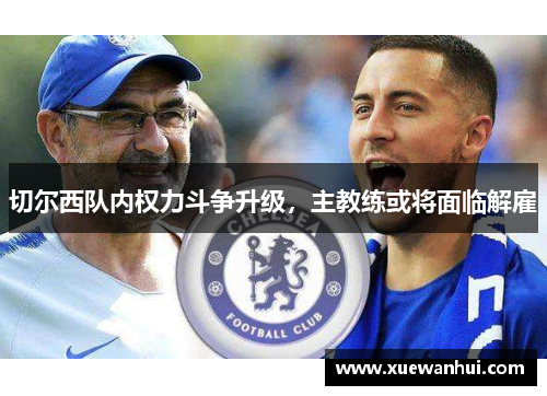 切尔西队内权力斗争升级，主教练或将面临解雇