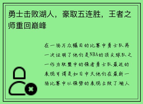勇士击败湖人，豪取五连胜，王者之师重回巅峰