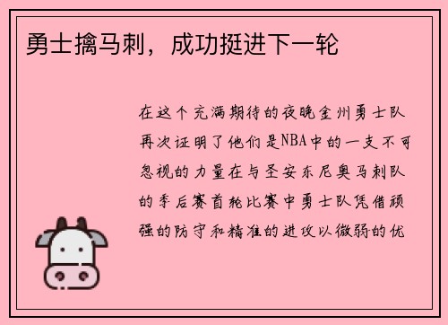 勇士擒马刺，成功挺进下一轮
