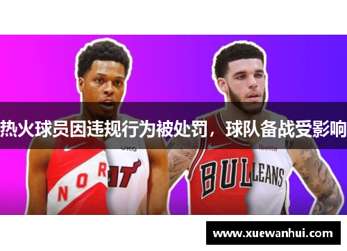 热火球员因违规行为被处罚，球队备战受影响