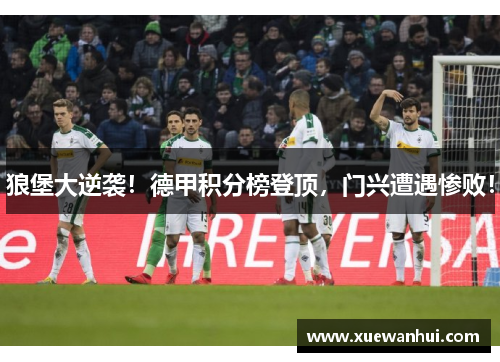 狼堡大逆袭！德甲积分榜登顶，门兴遭遇惨败！