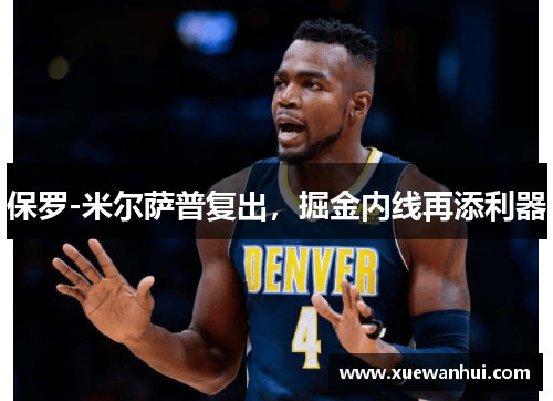 保罗-米尔萨普复出，掘金内线再添利器