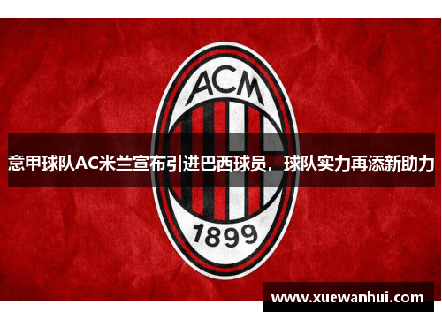 意甲球队AC米兰宣布引进巴西球员，球队实力再添新助力