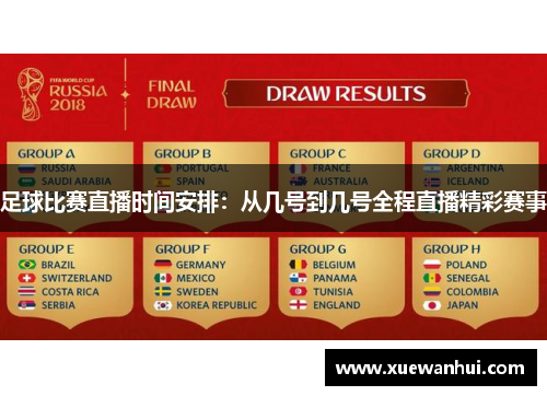 足球比赛直播时间安排：从几号到几号全程直播精彩赛事