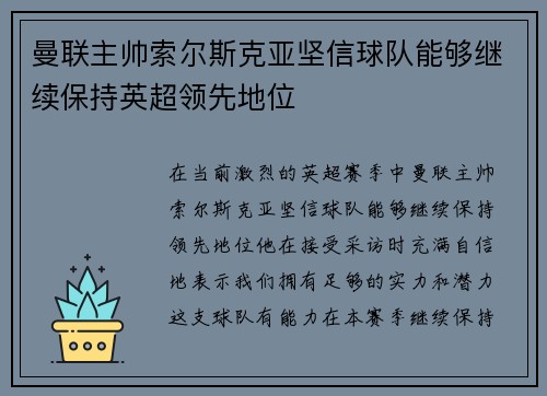 曼联主帅索尔斯克亚坚信球队能够继续保持英超领先地位