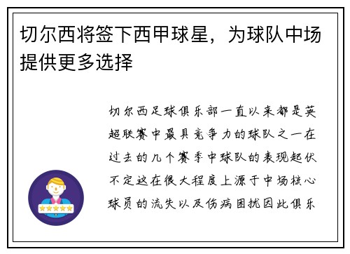 切尔西将签下西甲球星，为球队中场提供更多选择