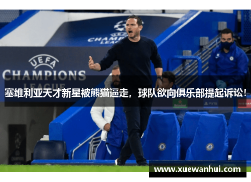 塞维利亚天才新星被熊猫逼走，球队欲向俱乐部提起诉讼！
