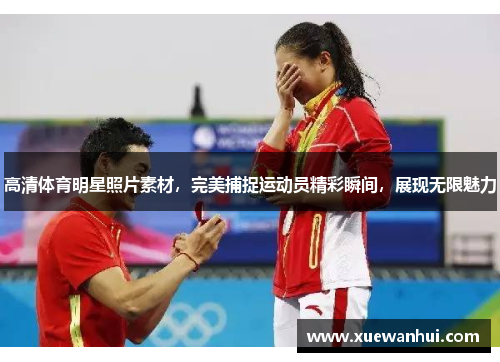 高清体育明星照片素材，完美捕捉运动员精彩瞬间，展现无限魅力