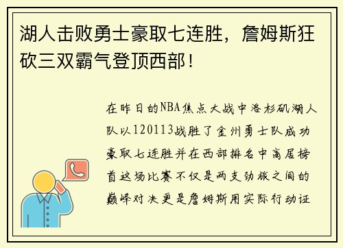 湖人击败勇士豪取七连胜，詹姆斯狂砍三双霸气登顶西部！