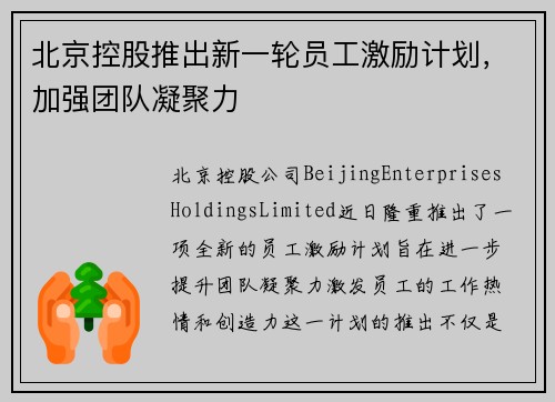 北京控股推出新一轮员工激励计划，加强团队凝聚力
