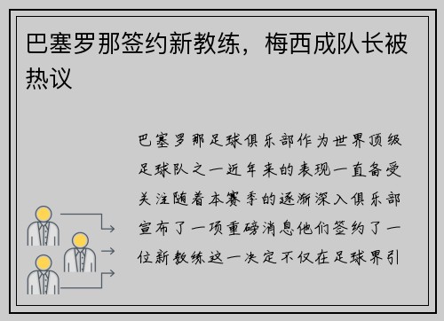 巴塞罗那签约新教练，梅西成队长被热议