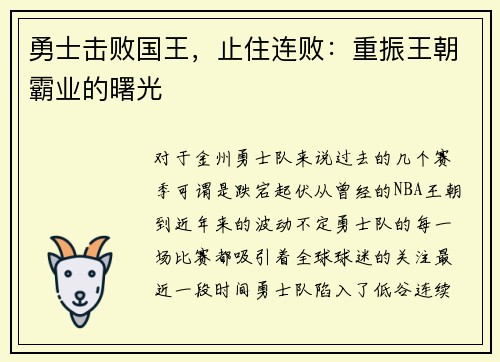 勇士击败国王，止住连败：重振王朝霸业的曙光