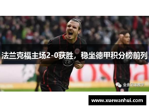 法兰克福主场2-0获胜，稳坐德甲积分榜前列