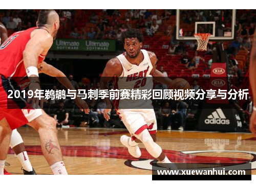 2019年鹈鹕与马刺季前赛精彩回顾视频分享与分析