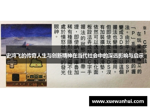 史鸿飞的传奇人生与创新精神在当代社会中的深远影响与启示