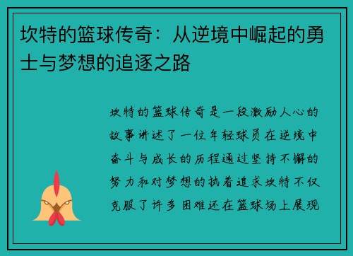 坎特的篮球传奇：从逆境中崛起的勇士与梦想的追逐之路