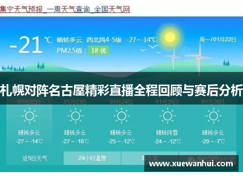 札幌对阵名古屋精彩直播全程回顾与赛后分析
