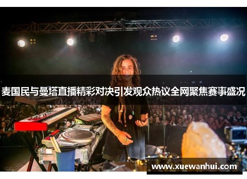 麦国民与曼塔直播精彩对决引发观众热议全网聚焦赛事盛况