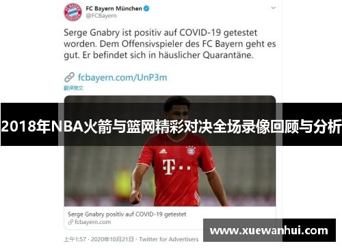 2018年NBA火箭与篮网精彩对决全场录像回顾与分析