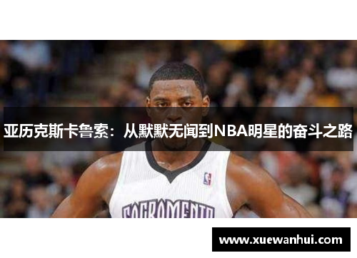 亚历克斯卡鲁索：从默默无闻到NBA明星的奋斗之路