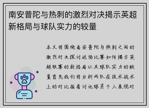 南安普陀与热刺的激烈对决揭示英超新格局与球队实力的较量