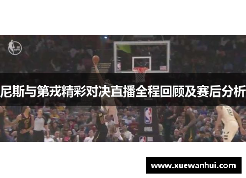 尼斯与第戎精彩对决直播全程回顾及赛后分析