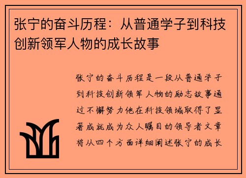 张宁的奋斗历程：从普通学子到科技创新领军人物的成长故事