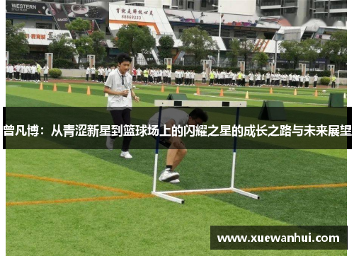 曾凡博：从青涩新星到篮球场上的闪耀之星的成长之路与未来展望