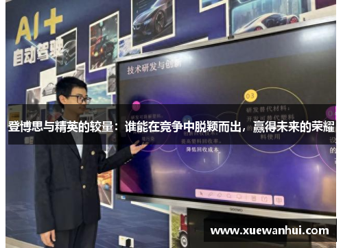 登博思与精英的较量：谁能在竞争中脱颖而出，赢得未来的荣耀