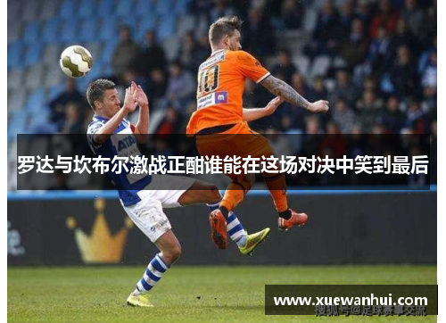 罗达与坎布尔激战正酣谁能在这场对决中笑到最后