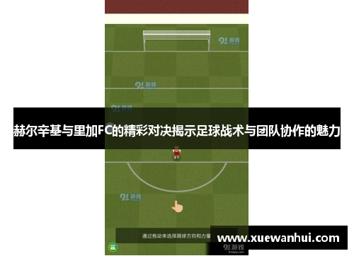 赫尔辛基与里加FC的精彩对决揭示足球战术与团队协作的魅力
