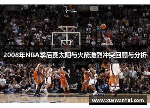 2008年NBA季后赛太阳与火箭激烈冲突回顾与分析