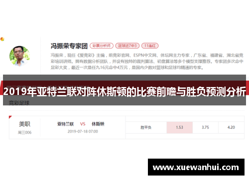 2019年亚特兰联对阵休斯顿的比赛前瞻与胜负预测分析