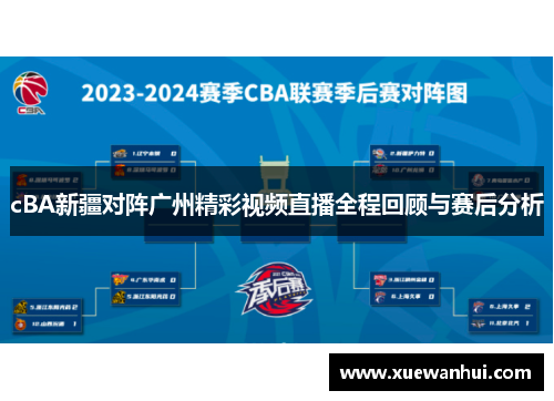 cBA新疆对阵广州精彩视频直播全程回顾与赛后分析