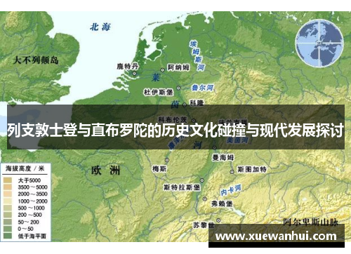 列支敦士登与直布罗陀的历史文化碰撞与现代发展探讨