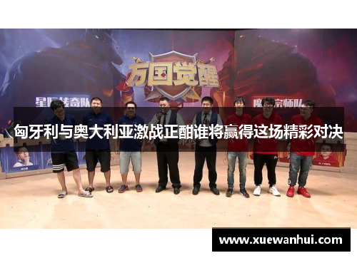 匈牙利与奥大利亚激战正酣谁将赢得这场精彩对决