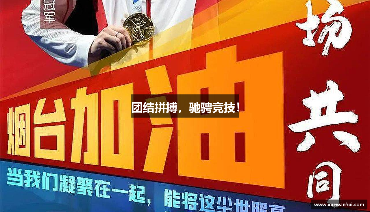 NG体育官方网站团结拼搏，驰骋竞技！